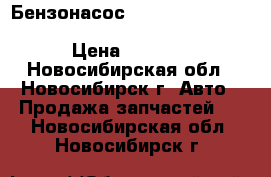 Бензонасос. mazda. toyota. nissan. honda .chevrolet .vaz. › Цена ­ 1 150 - Новосибирская обл., Новосибирск г. Авто » Продажа запчастей   . Новосибирская обл.,Новосибирск г.